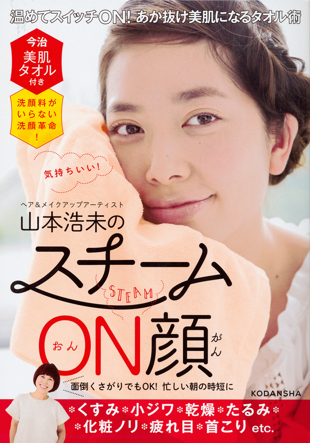 スチームON顔