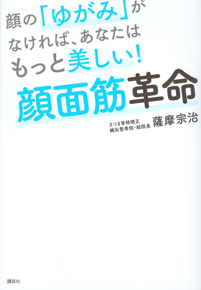 顔面筋革命