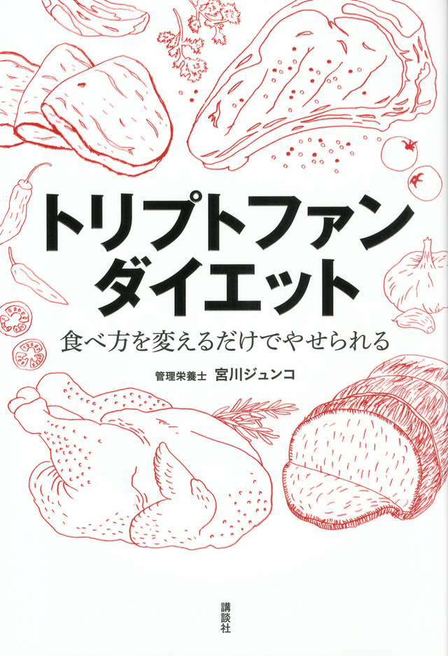 トリプトファンダイエット