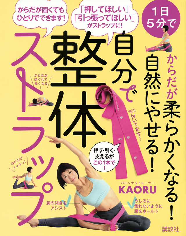 自分で整体ストラップ