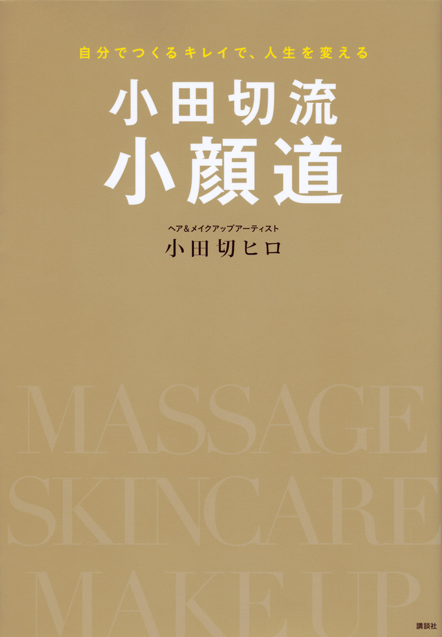 小田切流小顔道