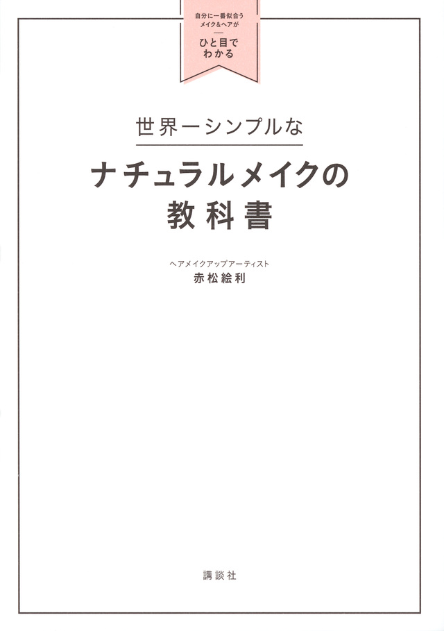 世界一シンプルなナチュラルメイクの教科書 自分に一番似合うメイク&ヘアがひと目でわかる