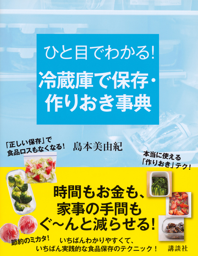 ひと目でわかる! 冷蔵庫で保存・作りおき事典