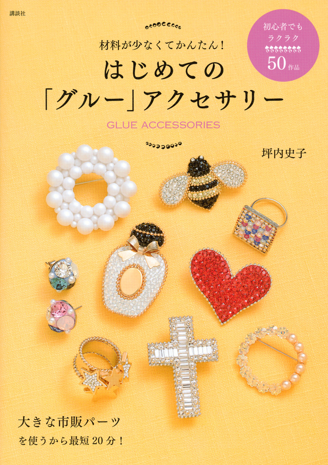 はじめての「グルー」アクセサリー