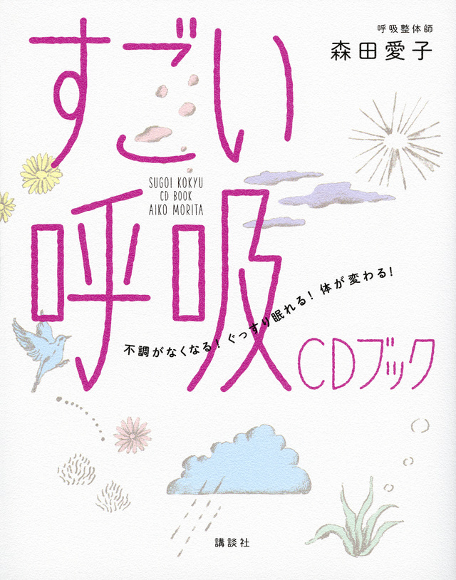 すごい呼吸 CDブック 不調がなくなる! ぐっすり眠れる! 体が変わる!