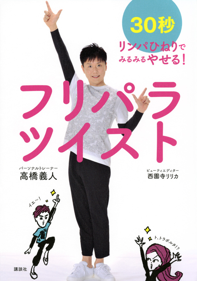 フリパラツイスト 30秒リンパひねりでみるみるやせる!