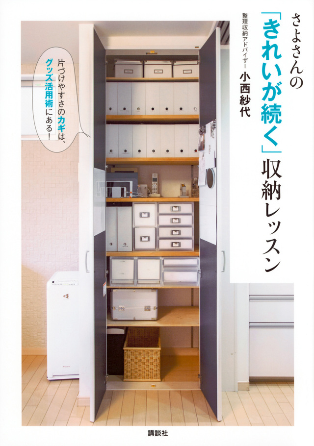 さよさんの「きれいが続く」収納レッスン