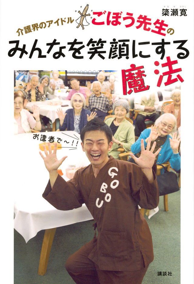 みんなを笑顔にする魔法