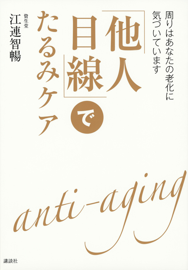 「他人目線」でたるみケア