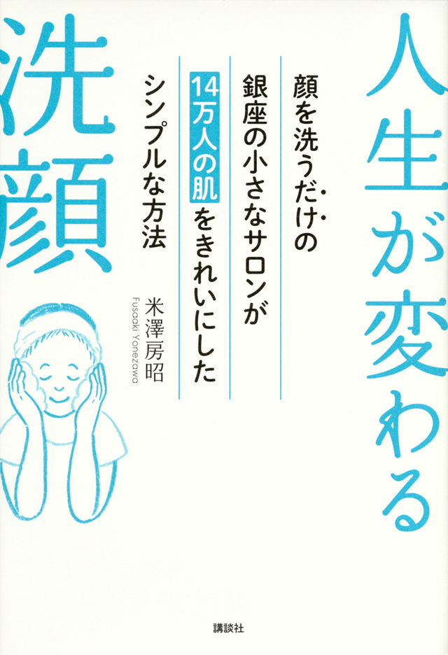 人生が変わる洗顔