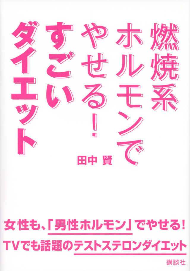 燃焼系ホルモンでやせる! すごいダイエット