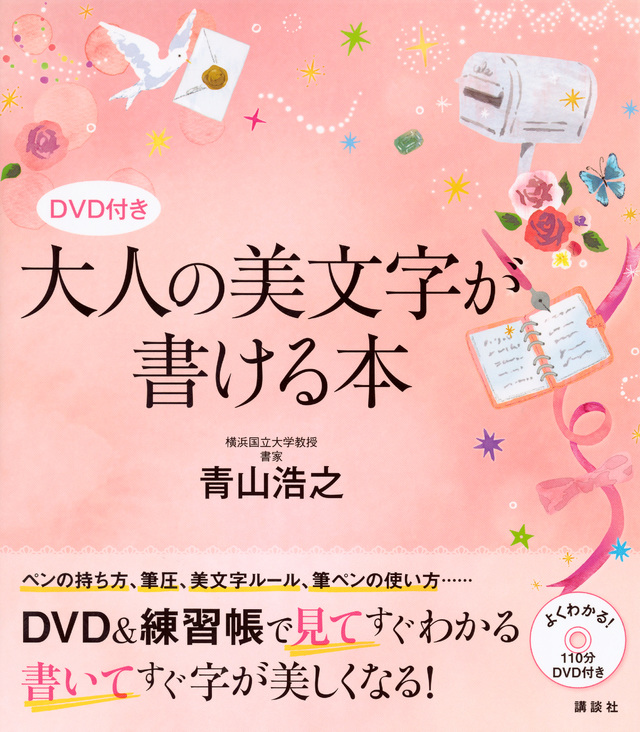 DVD付き 大人の美文字が書ける本