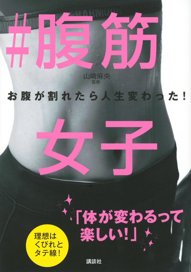 #腹筋女子 お腹が割れたら人生変わった!