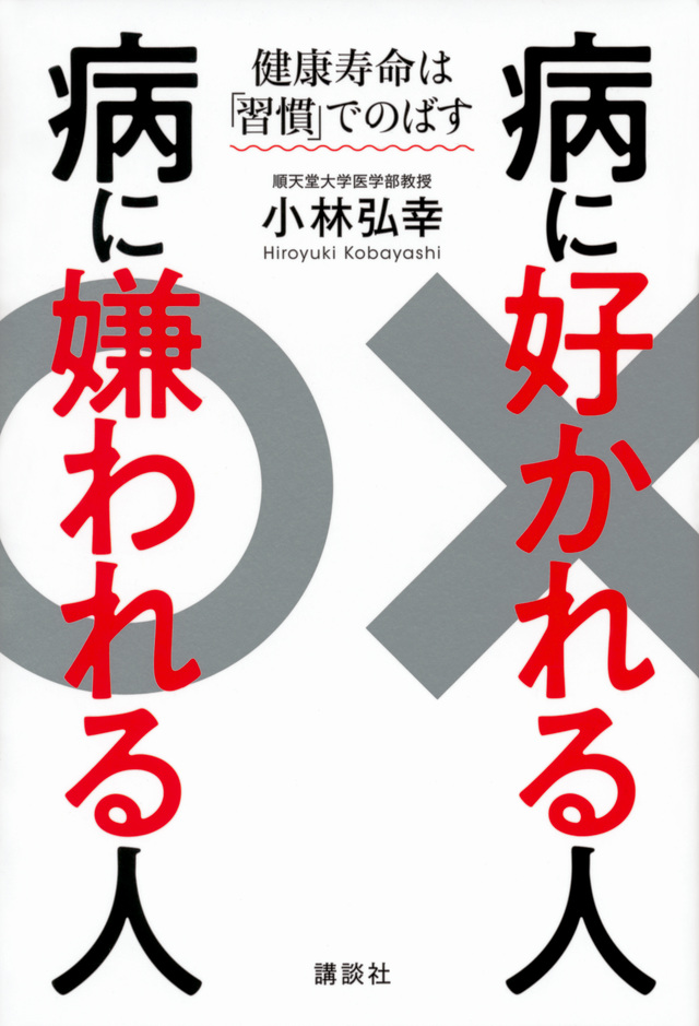 病に好かれる人 病に嫌われる人