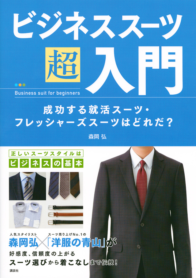 ビジネススーツ超入門 成功する就活スーツ・フレッシャーズスーツはどれだ?