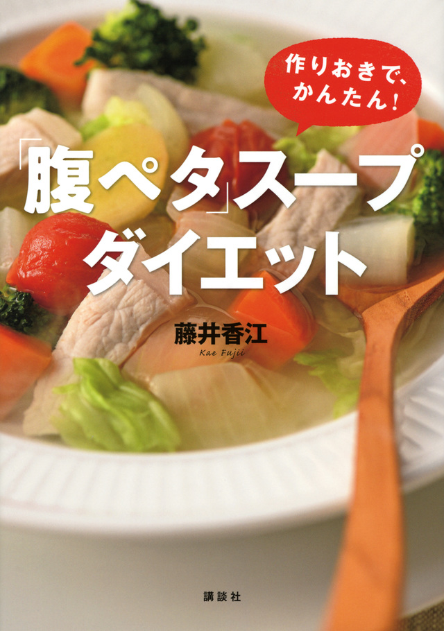 「腹ペタ」スープダイエット 作りおきで、かんたん!