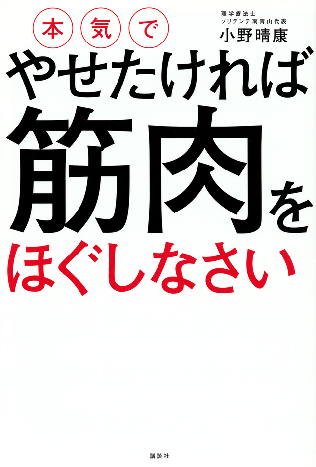 本気でやせたければ筋肉をほぐしなさい