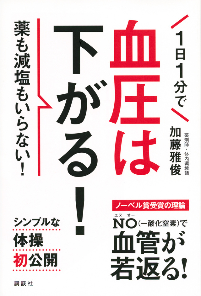 1日1分で血圧は下がる! 薬も減塩もいらない!