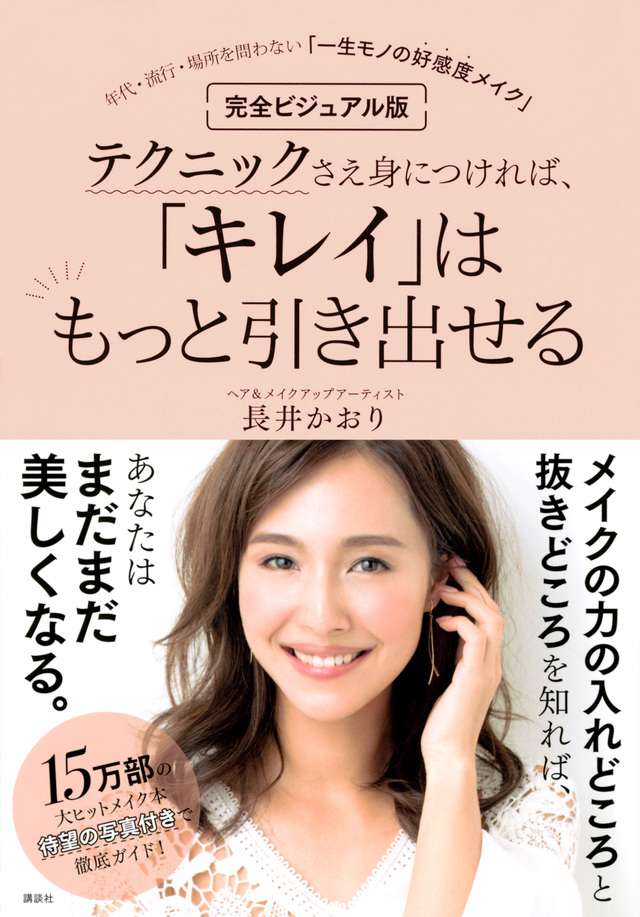 完全ビジュアル版 テクニックさえ身につければ、「キレイ」はもっと引き出せる 年代・流行・場所を問わない「一生モノの好感度メイク」