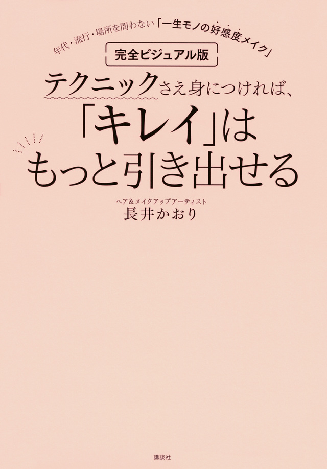 完全ビジュアル版 テクニックさえ身につければ、「キレイ」はもっと引き出せる 年代・流行・場所を問わない「一生モノの好感度メイク」
