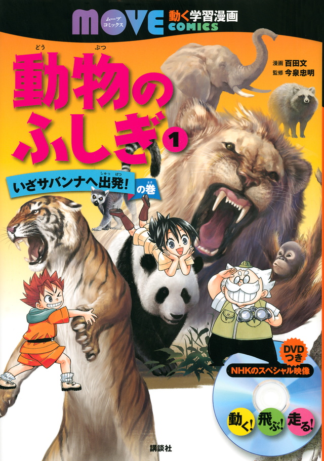 MOVE COMICS 動物のふしぎ