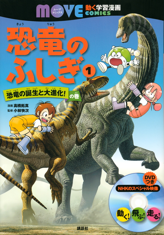 MOVE COMICS 恐竜のふしぎ
