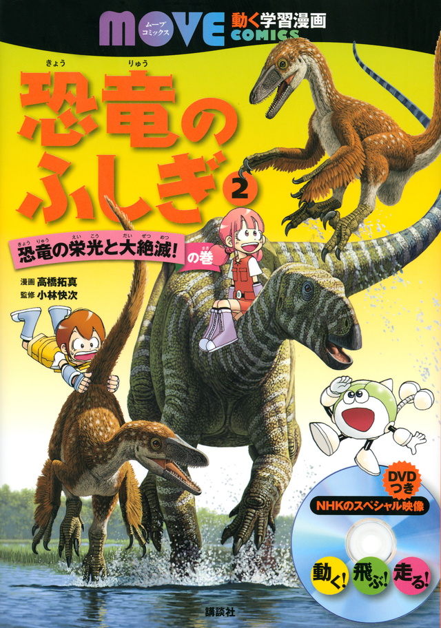 恐竜のふしぎ(2) 恐竜の栄光と大絶滅! の巻