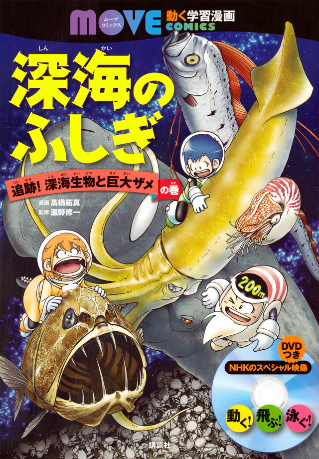 MOVE COMICS 深海のふしぎ