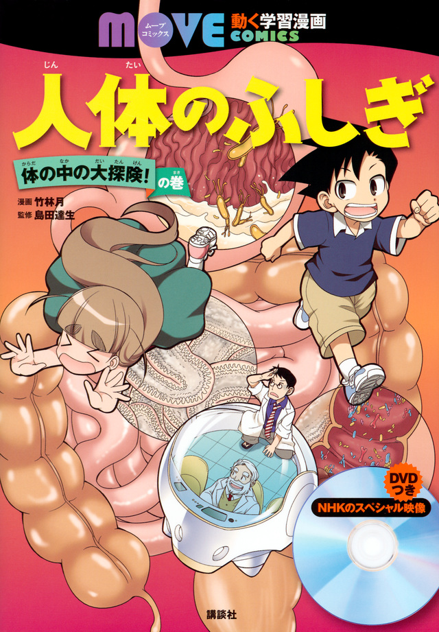 MOVE COMICS 人体のふしぎ