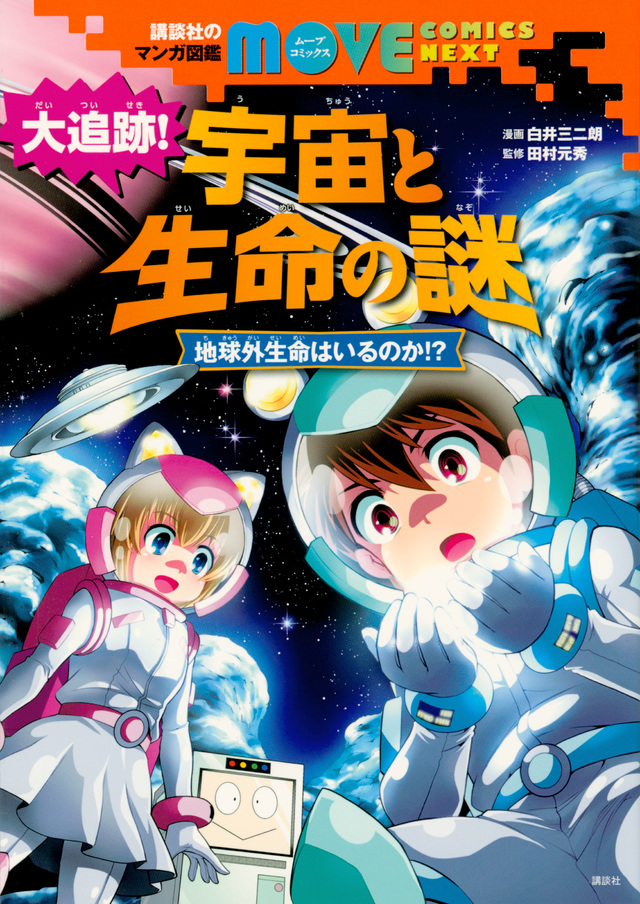 講談社のマンガ図鑑 MOVE COMICS NEXT 大追跡! 宇宙と生命の謎 地球外生命はいるのか!?