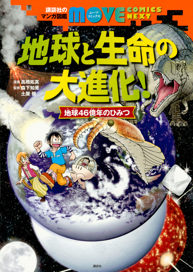 MOVE COMICS 地球と生命の大進化!