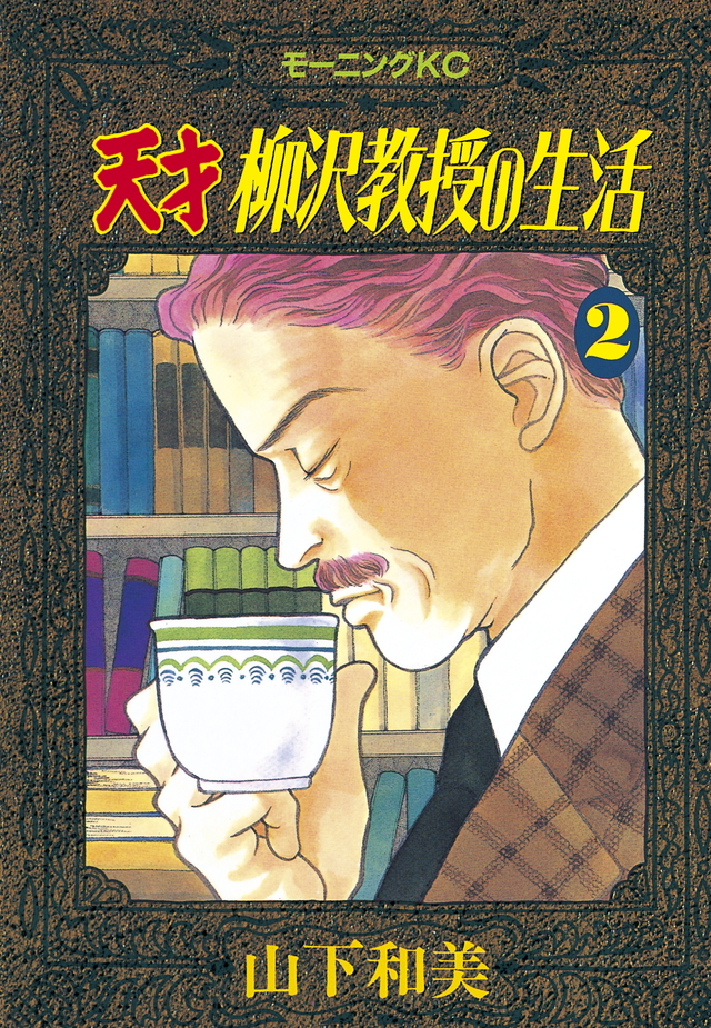 天才 柳沢教授の生活(2)