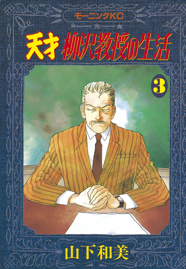 天才 柳沢教授の生活(3)