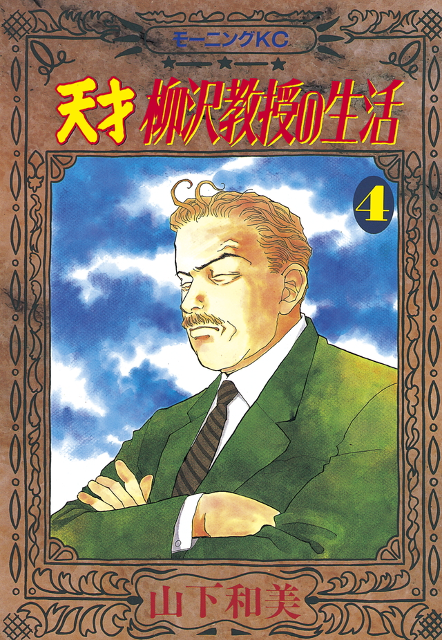 天才 柳沢教授の生活(4)