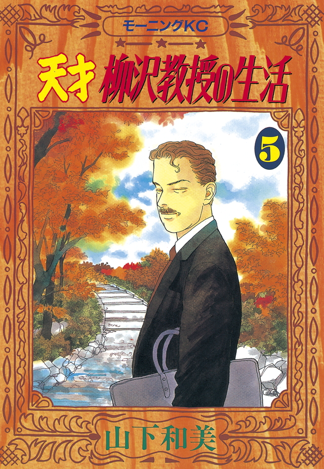 天才 柳沢教授の生活(5)