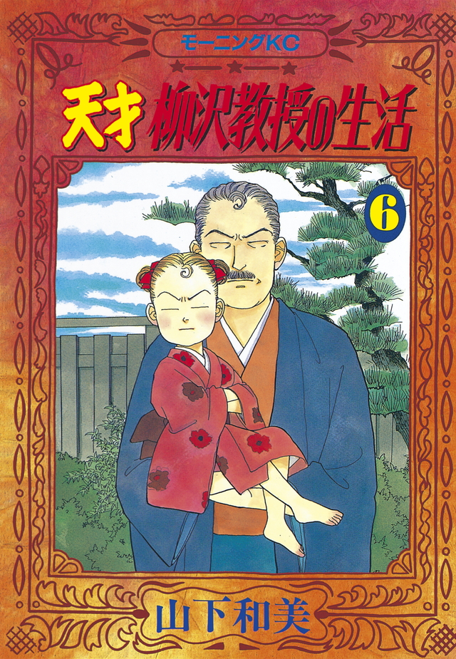 天才 柳沢教授の生活(6)