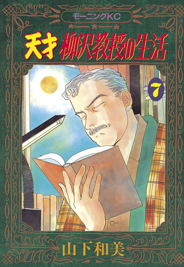 天才 柳沢教授の生活(7)