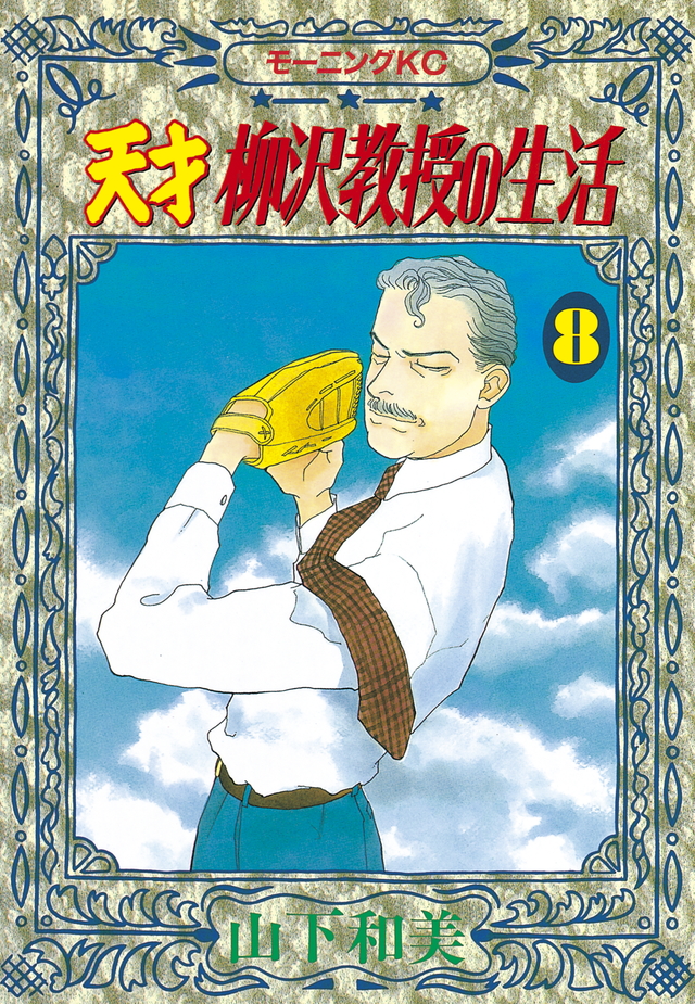 天才 柳沢教授の生活(8)