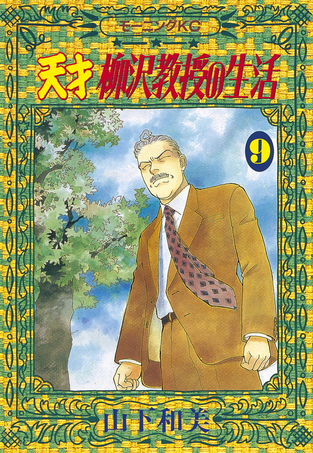 天才 柳沢教授の生活(9)