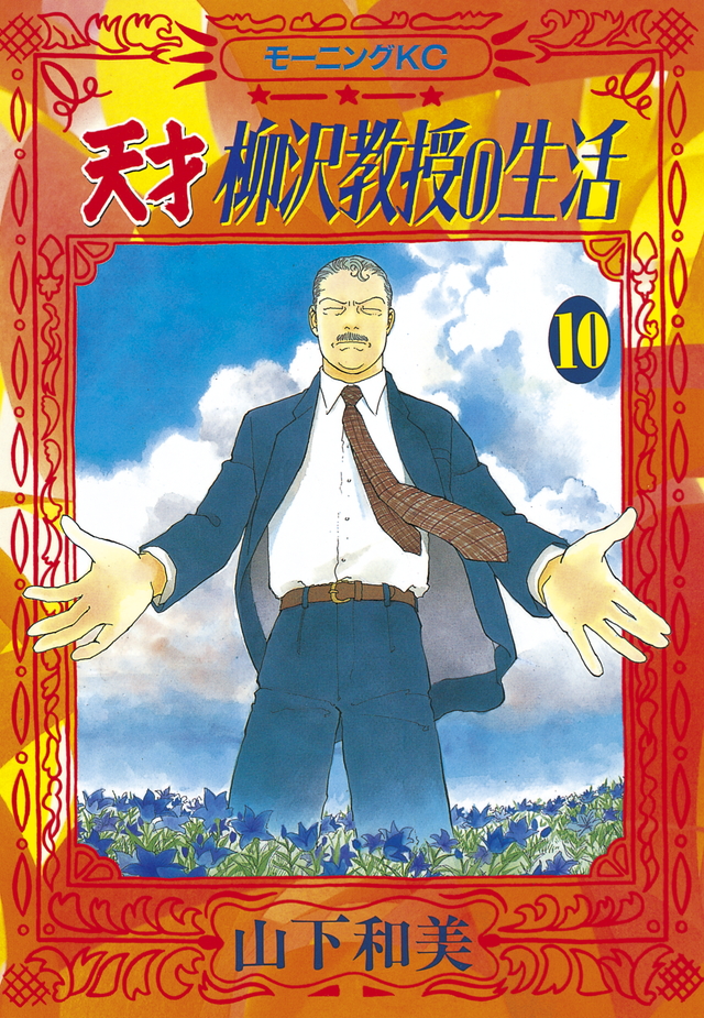 天才 柳沢教授の生活(10)