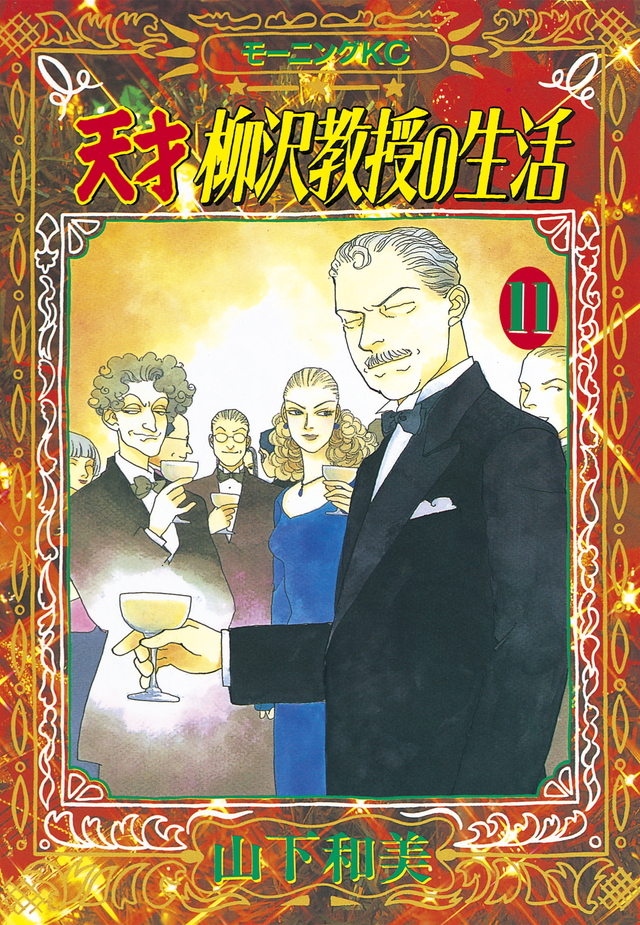 天才 柳沢教授の生活(11)