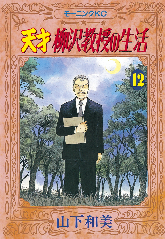 天才 柳沢教授の生活(12)