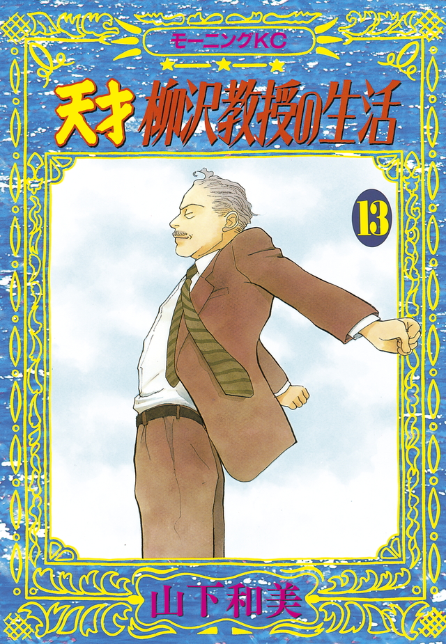 天才 柳沢教授の生活(13)