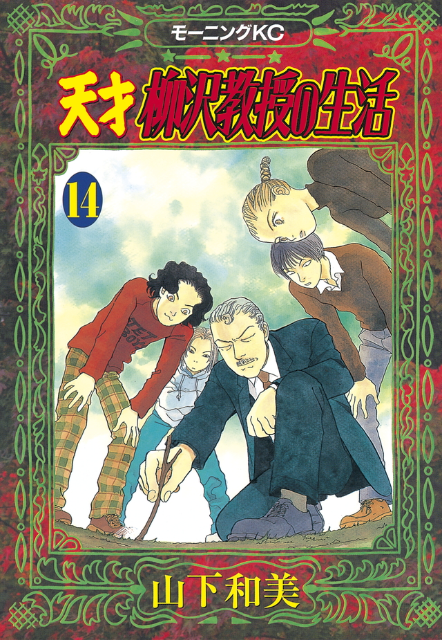 天才 柳沢教授の生活(14)