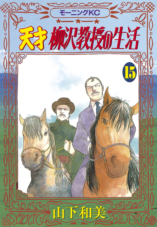 天才 柳沢教授の生活(15)