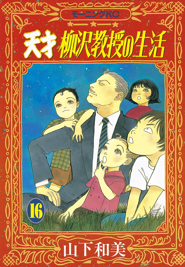 天才 柳沢教授の生活(16)
