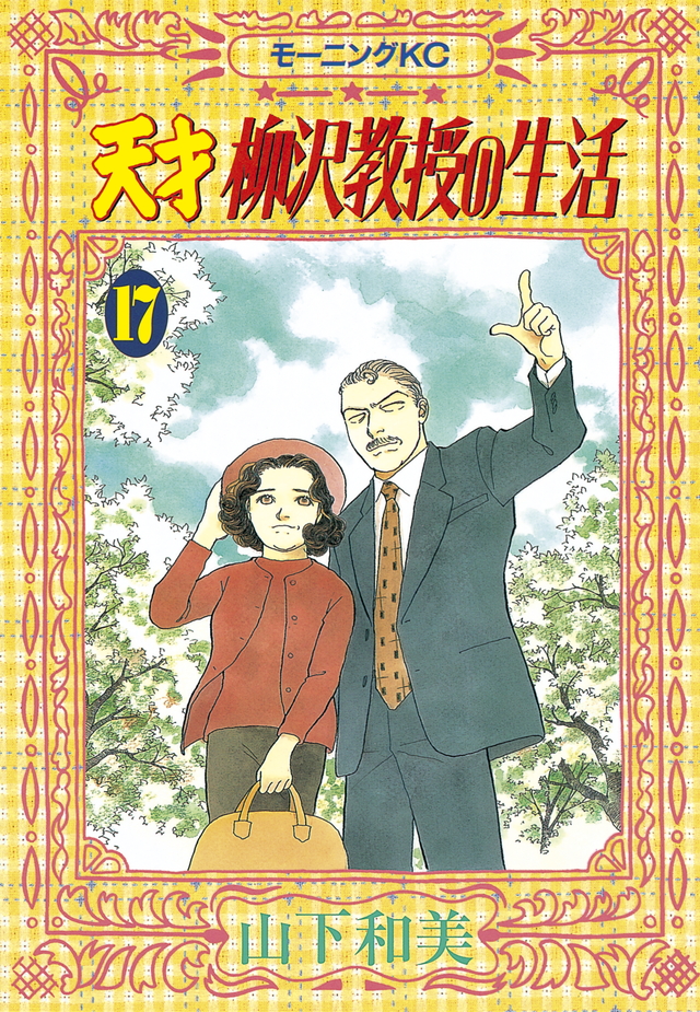 天才 柳沢教授の生活(17)
