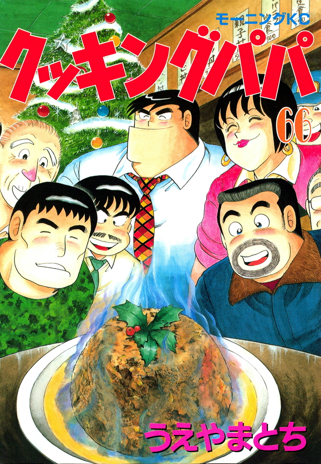 クッキングパパ(66)
