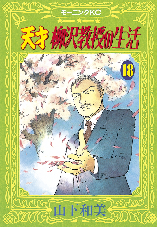 天才 柳沢教授の生活(18)