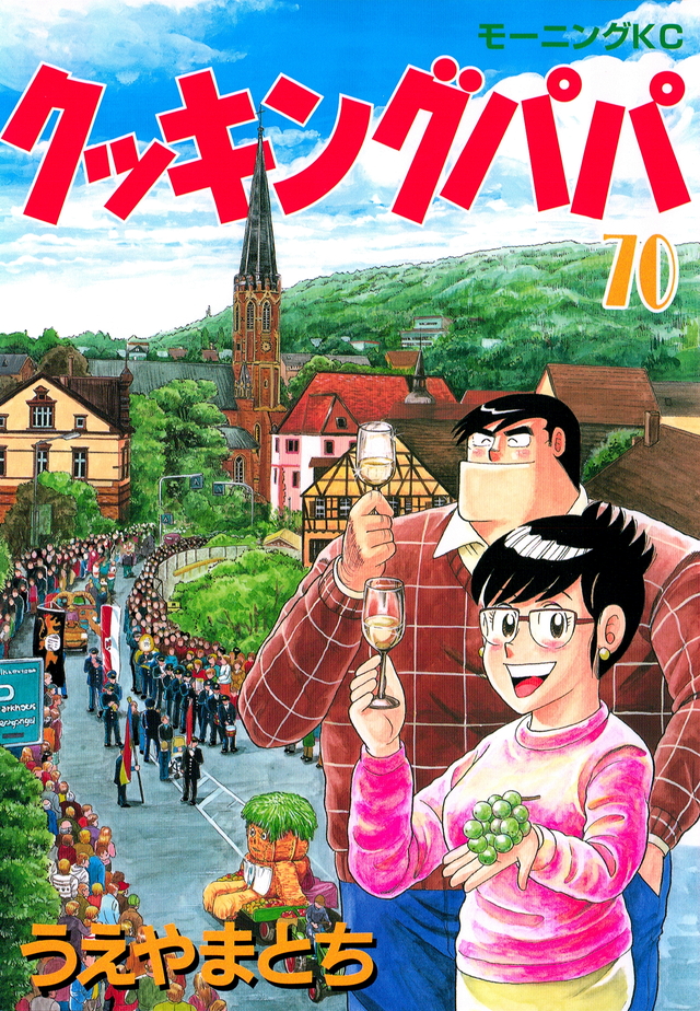 クッキングパパ(70)